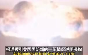 美军宣布将研发新型核弹 威力是投放日本广岛原子弹的24倍