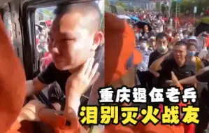 重庆退伍老兵泪别灭火战友