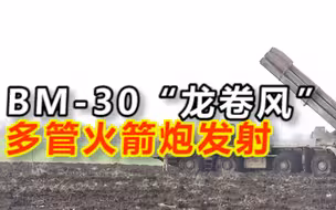 俄军BM-30“龙卷风”多管火箭炮发射 冲入云霄，摧毁乌军重要军事设施