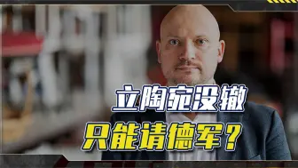 立陶宛赖上德军，请求尽快进驻，理由就一条：邻国咄咄逼人！