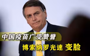 对中企放行后，巴西总统亲自为疫苗求助中国，难怪变脸如此快