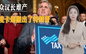 美国新国会开局不利，议员跑票，众议长难产，麦卡锡搬出了特朗普