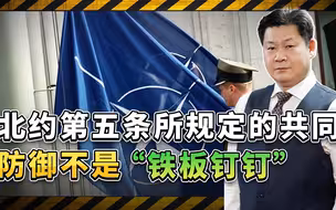 美国承诺的共同防御条约，先要符合美方利益，北约的第五条靠谱吗