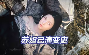 苏妲己演变史
