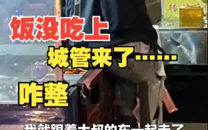 男生买小吃2次遇到城管 “没事 我跟你一起走”