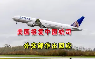 贼喊捉贼！美国“报复”四家中国航空公司，外交部作出回应