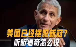 美国已经摆脱新冠？福奇刚说已走出大流行阶段，几小时后突然改口