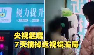 骗钱数到手抽筋！央视起底7天摘掉近视镜骗局
