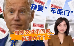 白宫在隐瞒什么？拜登家中发现机密文件，特别检察官介入调查