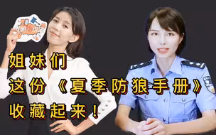 【光明云说法(9)】夏 季 防 狼 手 册