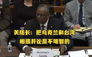 美防长：把乌克兰和台湾相提并论是不明智的，两者情况完全不同