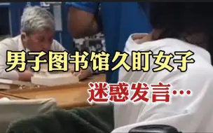 男子图书馆迷惑发言：这么大岁数不回家生娃，跑这学习啥？