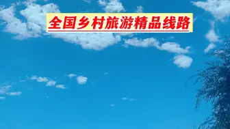 甘肃5条线路入选全国乡村旅游精品线路