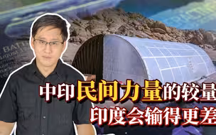 ﻿中印军事对峙的背后，两国民间力量的较量印度会输得更惨