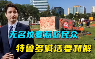 国庆日推倒女王雕像，加拿大民众质疑特鲁多：到底在骄傲什么？