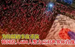 韩国预投入600名警察防止球迷踩踏：数万人集会应援世界杯首战