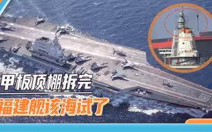 三条甲板顶棚全部拆除，福建舰完整姿态亮相，随时可开启海试