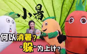 萝卜开会丨何以消暑？“躲”为上计？