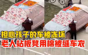 老人用棉被给孩子缝车衣，居民：高的地方站板凳，可怜天下父母心