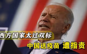 指责中国搞疫苗外交，西方国家道貌岸然，却向穷国送去用剩的疫苗