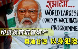 自产疫苗连出事故，莫迪无奈以身证清白，为“大国梦”是真拼了
