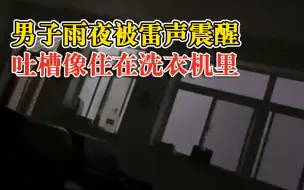 男子雨夜被震醒吐槽房间像洗衣机：早晨起来周边有树被刮倒