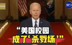 拜登：美国校园成了“杀戮场”