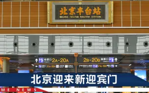 17台32线！亚洲最大铁路枢纽客站将启用，近乎2个半故宫建筑规模