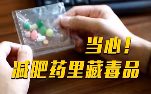 快速瘦身有“偏方”？这些网红减肥药可能暗藏毒品