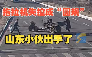 山东小伙回应遇拖拉机失控仗义出手：媳妇说我是英雄，其实是小事一桩