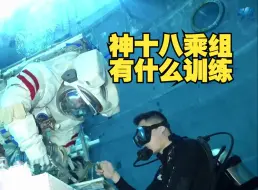 带你一探究竟！神十八乘组有什么训练