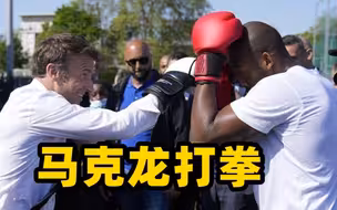 马克龙前往巴黎郊区拉选票 途中练起打拳