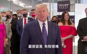 特朗普：赢很容易，输很难