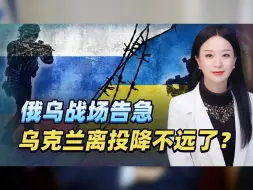 战场告急，泽连斯基赴美要钱碰壁？一大噩耗传出，投降或已成定局