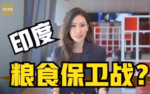 世事Infocus：印度为何打响粮食保卫战？全球掀起“食品保护主义”浪潮？