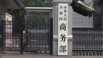 美商务部将27家中国实体移出出口管制“未经验证清单” 中方回应