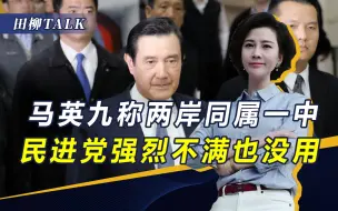 不顾中方警告，蔡英文与麦卡锡会见，马英九：两岸同属一个中国