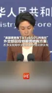 “美国要拥有TikTok50%所有权” 外交部回应特朗普收购方案：若涉及收购中企应符合中国法律法规