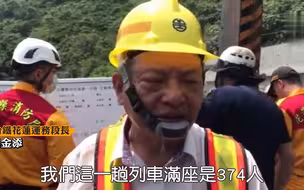 台铁列车事故最新进展，几乎全车客满374人，列车长：还有200人受困#台铁列车脱轨