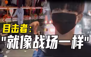 韩国首尔梨泰院踩踏事故目击者称现场完全失控