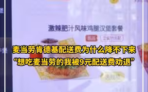 麦当劳肯德基配送费为什么降不下来,“想吃麦当劳的我被9元配送费劝退”