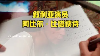 叙利亚演员阿比尔·比塔读诗