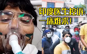 一床难求！印度医生控诉感染新冠后没有病床：都被VIP们占完了