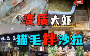 口水西瓜汁、猫毛拌沙拉，博主暗访槐店王婆大虾，后厨操作太恶心