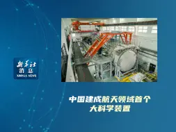新华社消息｜中国建成航天领域首个大科学装置