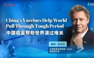 全球疫苗免疫联盟CEO：中国疫苗帮助世界渡过难关