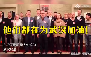 穿旗袍募捐、唱中文歌祝福……世界各地的人们都在为武汉加油！