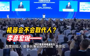 机器会不会取代人？李彦宏说——