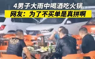 4男子大雨中喝酒吃火锅 网友调侃：为了不买单是真拼啊