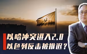 冲突第八天，哈以局势进入2.0，恶战在即，以色列大反攻被推迟？